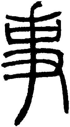 事,鄧琰,書法字典